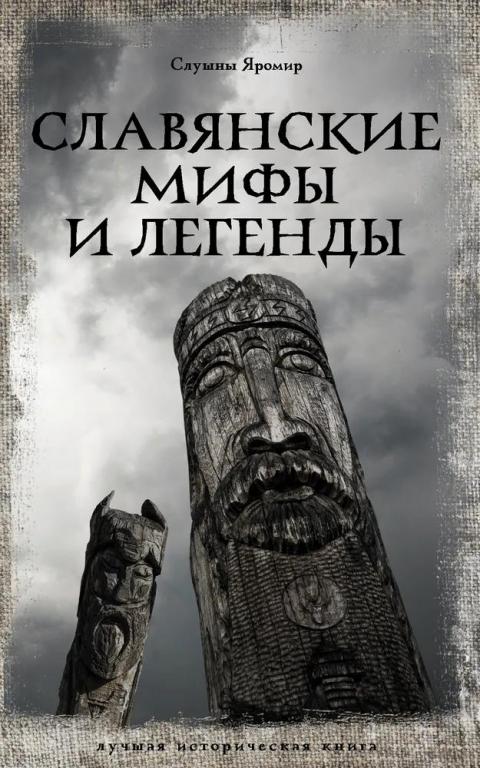 Славянские мифы и легенды. Яромир Слушны
