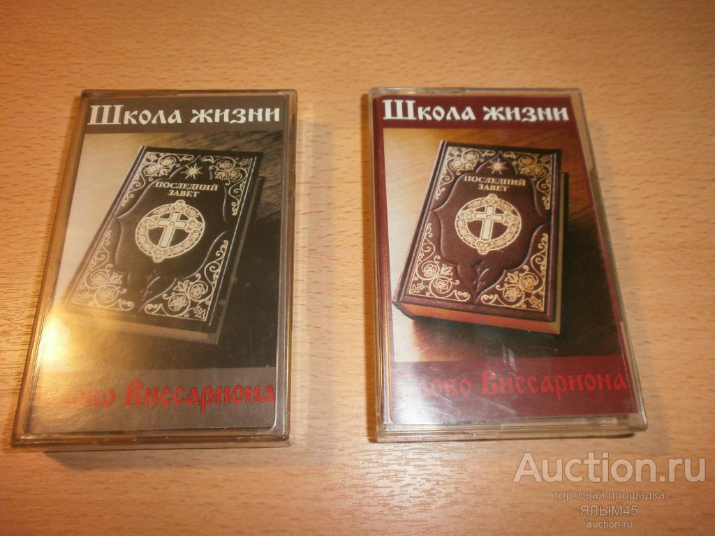 СЛОВО ВИССАРИОНА  Школа жизни.  Церковь последнего завета. Аудиокассеты 2 шт. Лицензия!