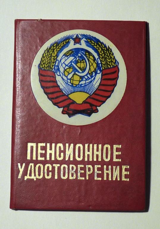 Корочки для пенсионного удостоверения СССР кожзам