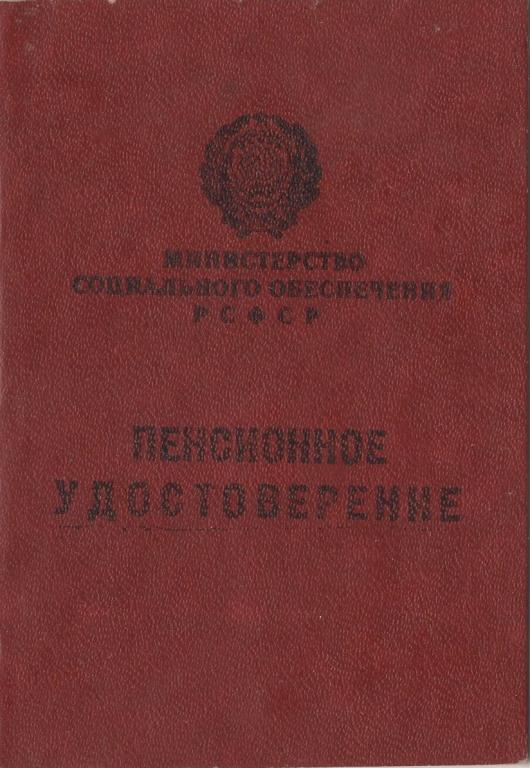 Пенсионное удостоверение (1991 г. Хабаровск, Мин. соцобеспечения РСФСР)