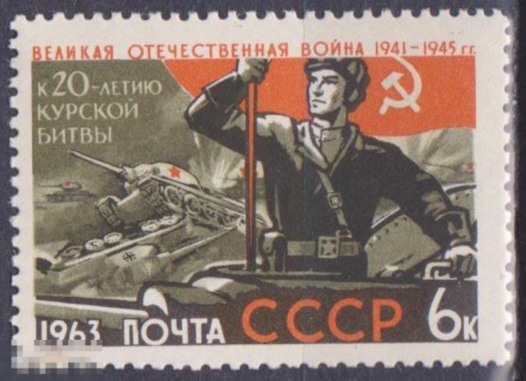 1963 г. СССР. Ст-колл №2772 ЧБН. Битва на Курской дуге. 
