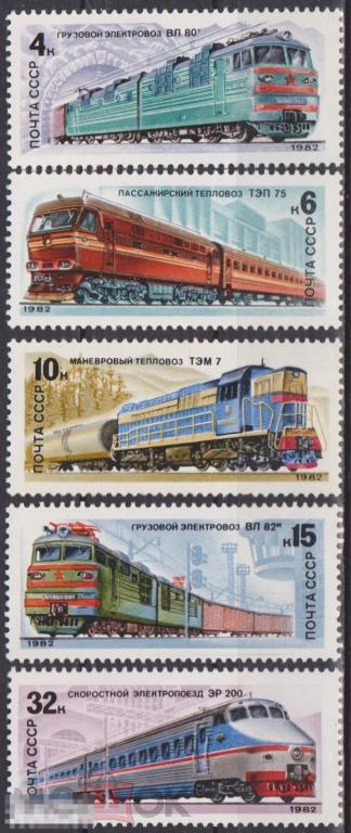 1982 г. СССР. Ст-колл №5225-5229. ЧБН. Отечественные локомотивы. Полная серия. 
