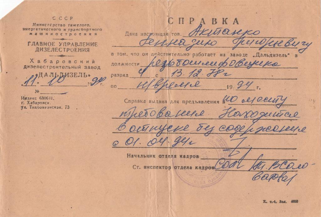 Справка (о работе резьбошлифовщик 1994) (Хабаровский дизелестроительный завод Дальдизель) СССР