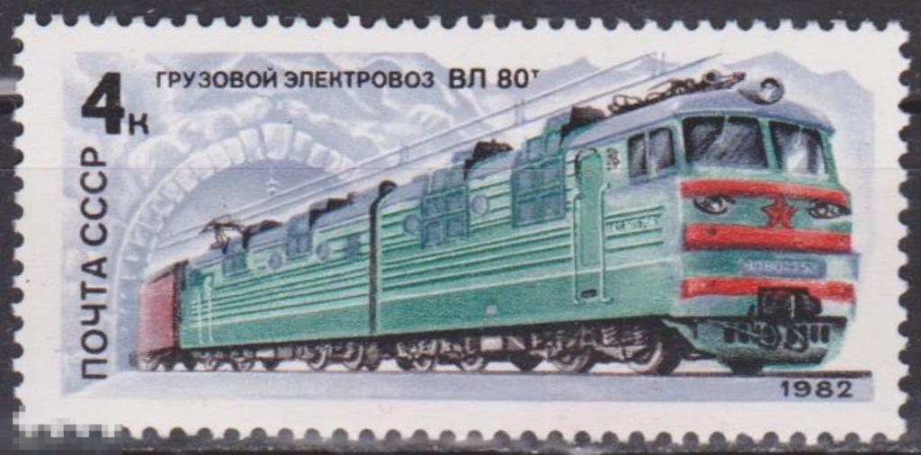 1982 г. СССР. Ст-колл №5225. ЧБН. Отечественные локомотивы. 
