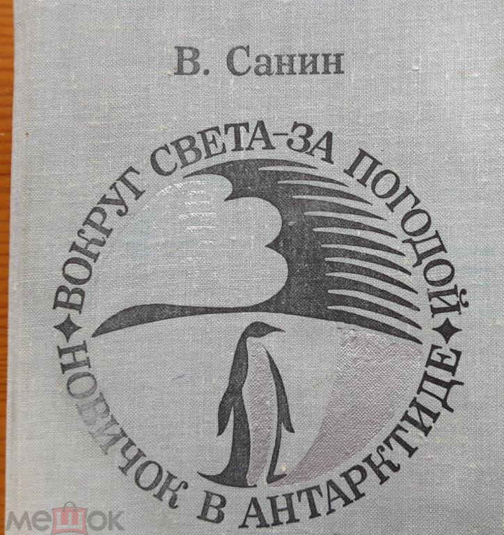 В. Санин. Вокруг света за погодой. Новичок в Антарктиде.