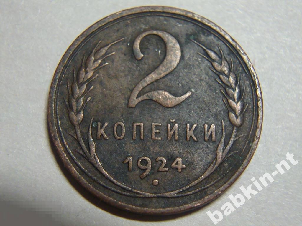 2 копейки 1924 гладкий гурт 