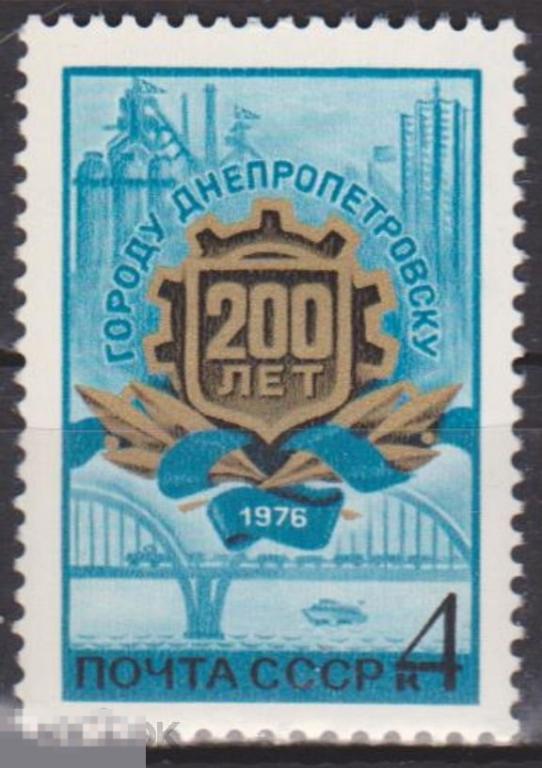 1976 г. СССР. Ст.-колл №4520. 200 лет Днепропетровску. ЧБН. 