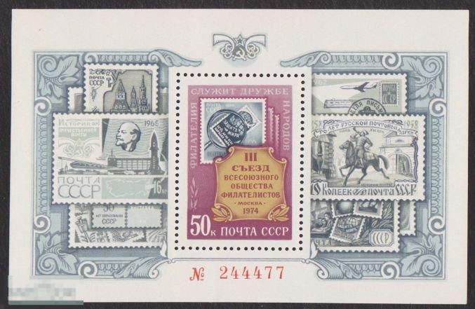 1974 г. СССР. Ст-колл Бл 100. ЧБН. 3-й съезд ВОФ. Номерной 