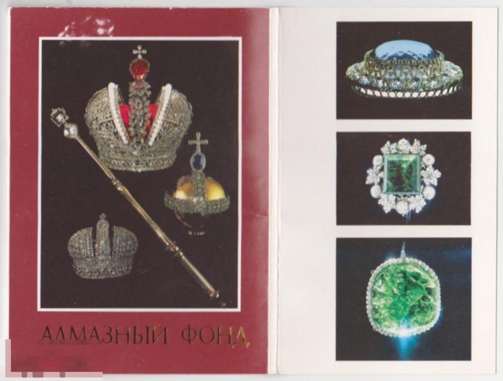 1991 г. Набор открыток "Алмазный фонд." 15 шт.