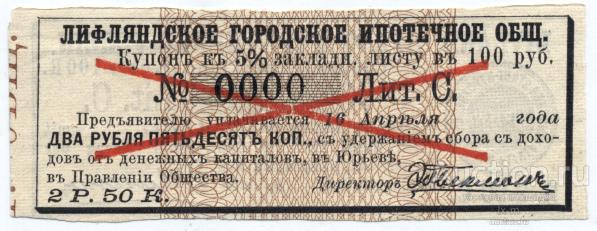 Лифляндское городское ипотечное общество купон 2 рубля 50 копеек образец