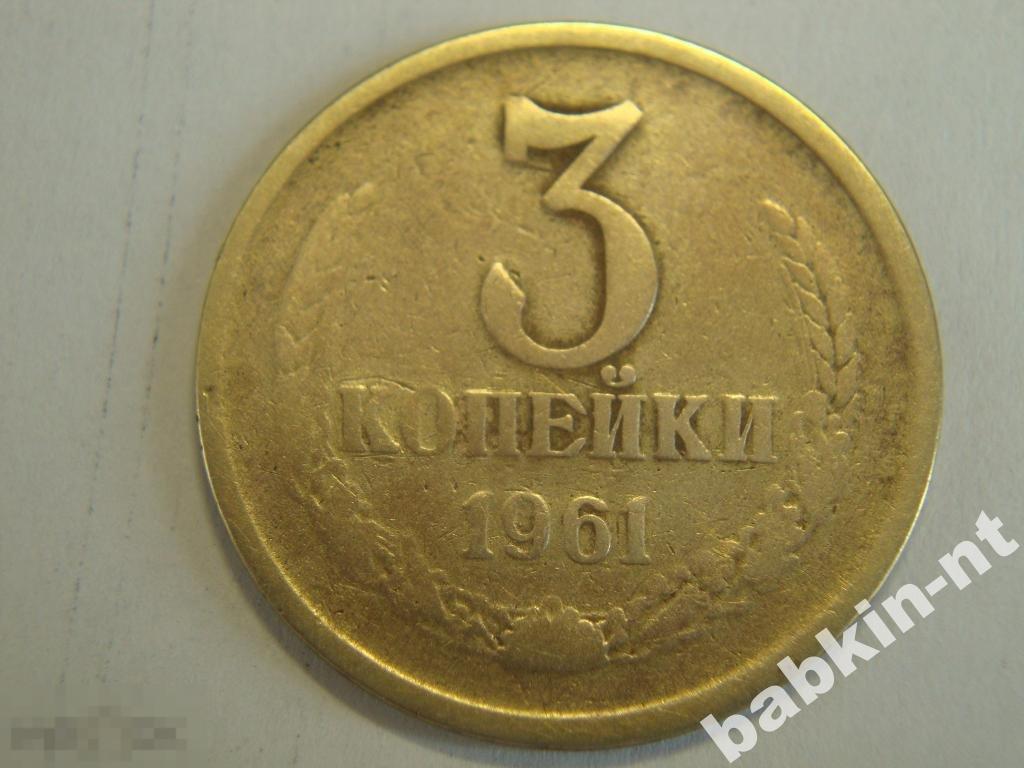 3 копейки 1961 ф-141 