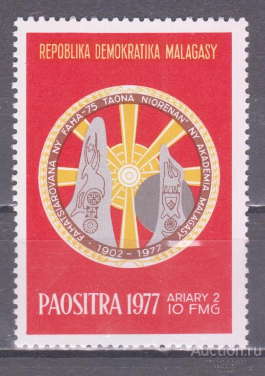 Мадагаскар 1977 75-летие Малагасийской академии Mi837 MNH