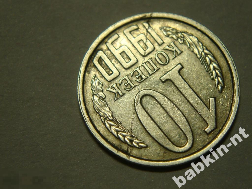 10 копеек 1990 брак раскол штемпеля 