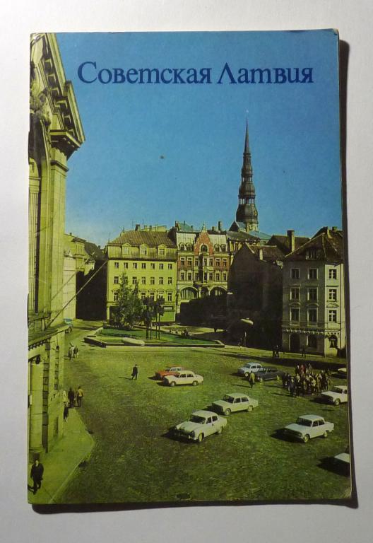 Советская Латвия. А. Ронис 1977