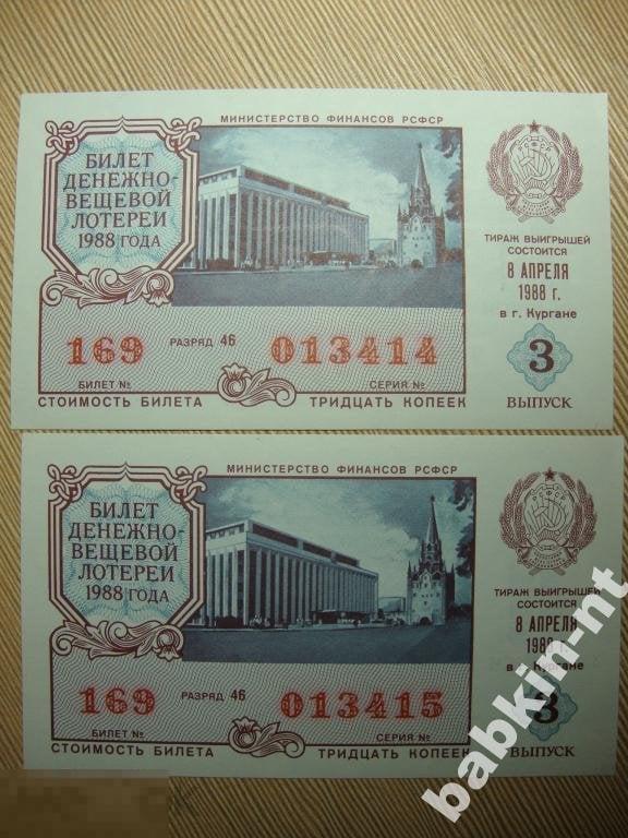 билет денежно-вещевой лотереи 1988 Курган Пресс! 