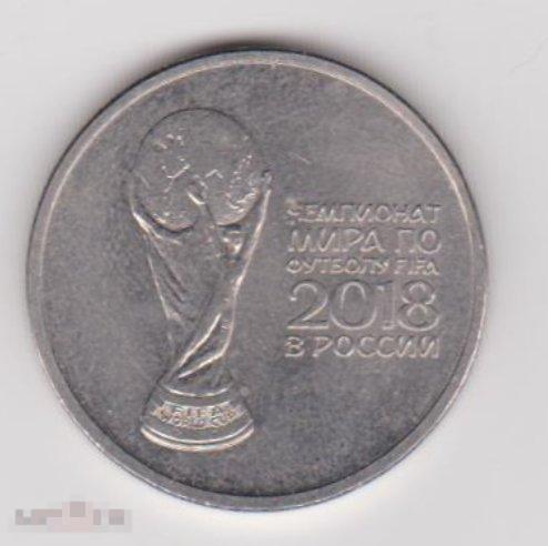 2018 г. Россия. 25 рублей. Чемпионат мира по футболу. Кубок. ММД. Немагнитная. 