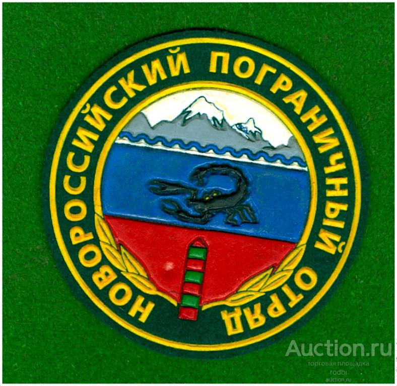 Шеврон Новороссийский пограничный отряд. Резина.