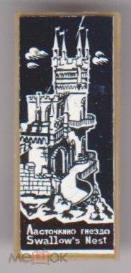 Значок. Крым. Ласточкино гнездо. Зеркальный. 
