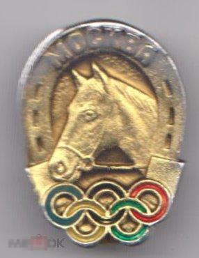 Значок .Олимпиада-80. Конный спорт. 