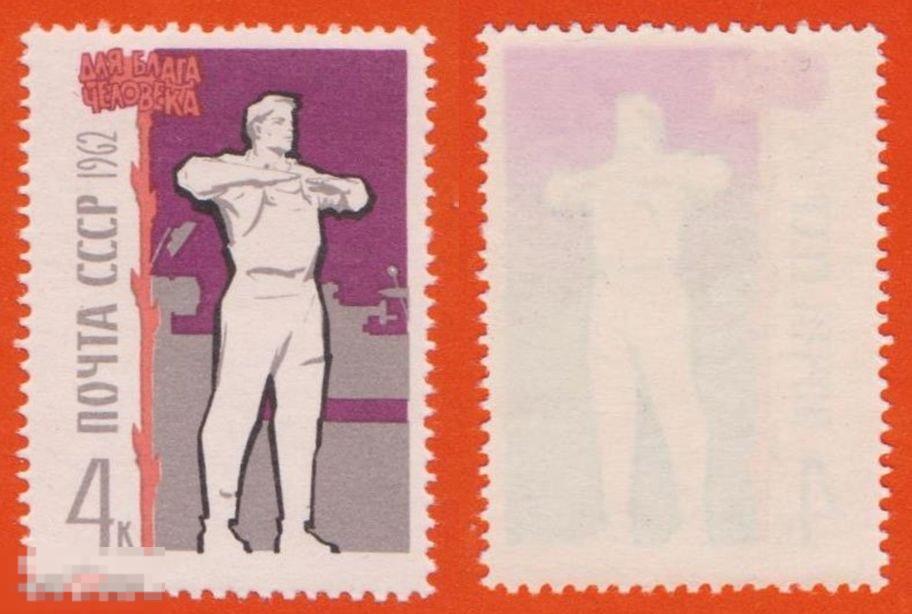 1962 г. СССР. Ст-колл №2663. ЧБН. Все - для блага человека.
