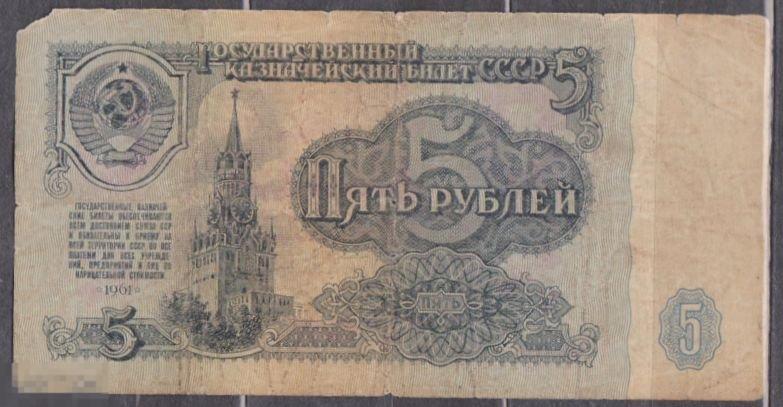 1961 г. СССР. 5 рублей. Из оборота. 