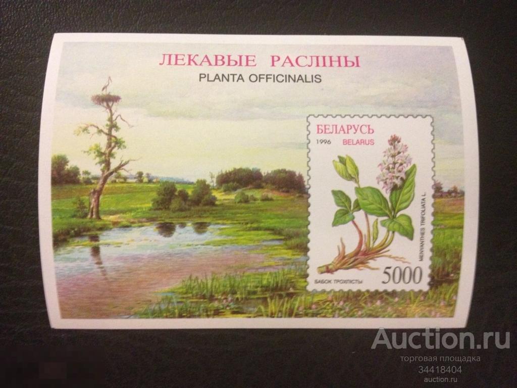 Беларусь 1996 флора лекарствен.растения блок 
