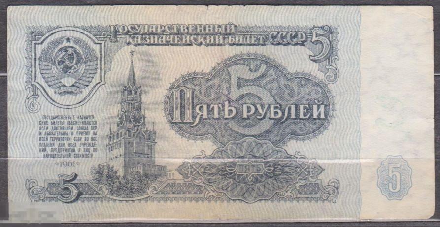 1961 г. СССР. 5 рублей. Из оборота. 