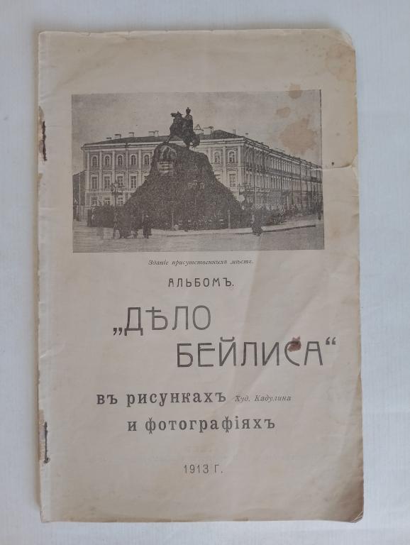 Альбом «Дело Бейлиса» в рисунках худ. Кадулина и фотографиях. Киев:1913г. Редкость!!