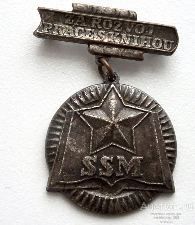 ČSSR SSM Za rozvoj práce s knihou / ЧССР ССМ За развитие книжного дела