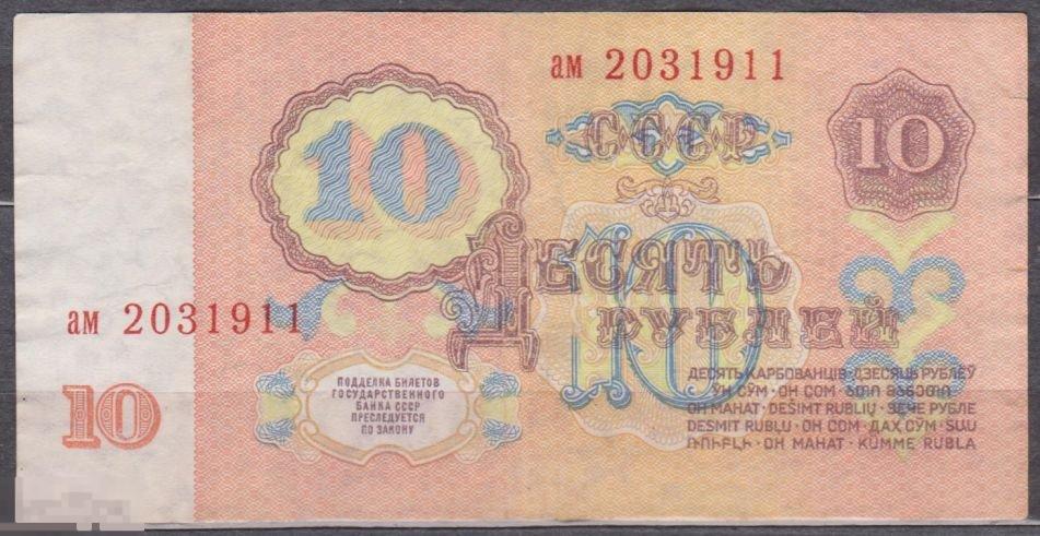 1961 г. СССР. 10 рублей. Из оборота. 