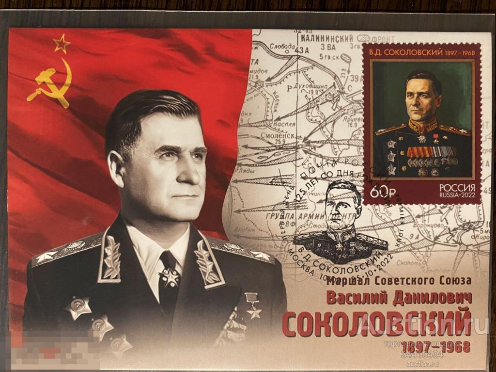 Россия 2022-180/4 Картмаксимум с Г Москва Маршал В.Д.Соколовский 