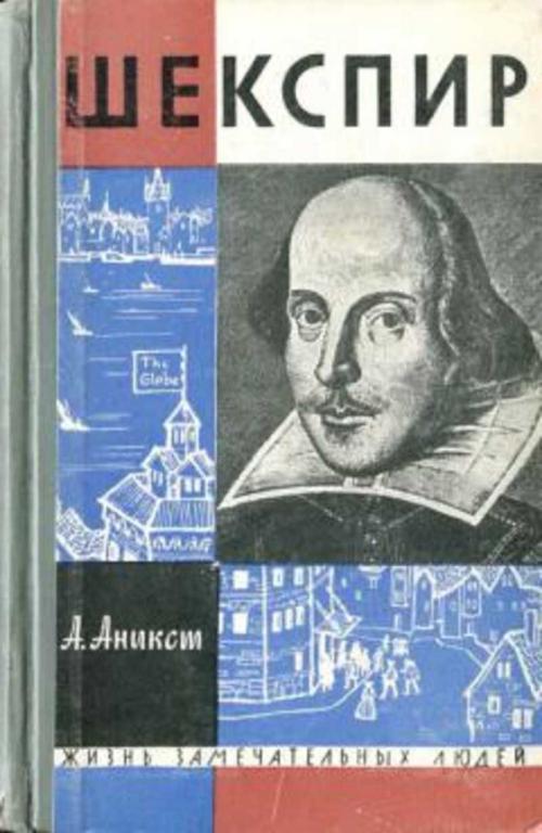 #1655653 Аникст А. А. Шекспир