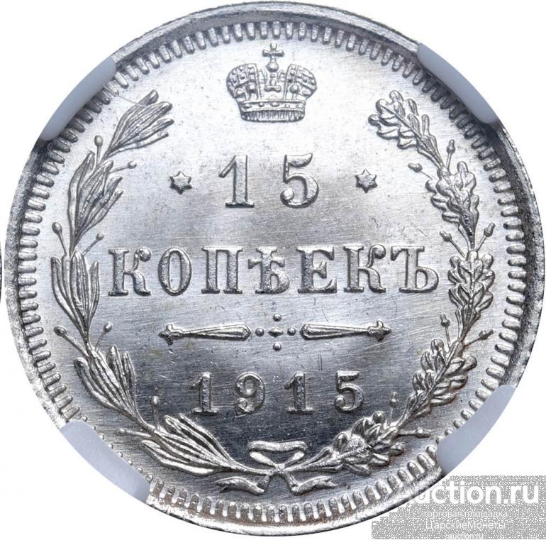 15 копеек 1915 года. "ВС". ННР. MS66