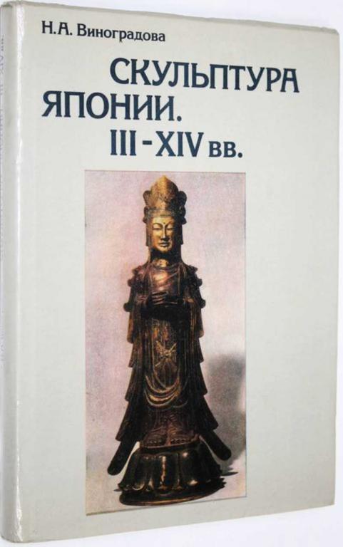 #1655691 Виноградова Н. А. Скульптура Японии III-XIV в. в