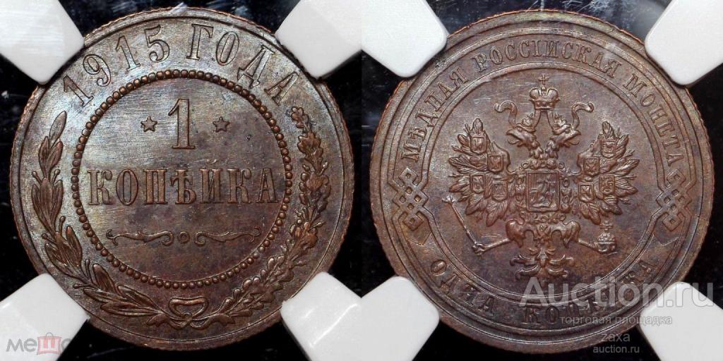 1 копейки 1915 СПБ слаб ННР MS 62  BN. Яркий штемпельный блеск.