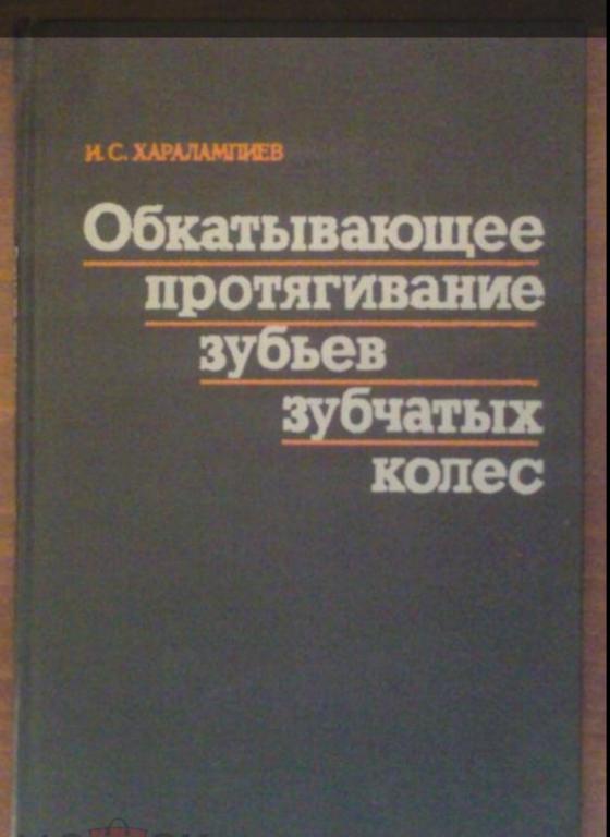Обкатывающее протягивание зубьев зубчатых колес.