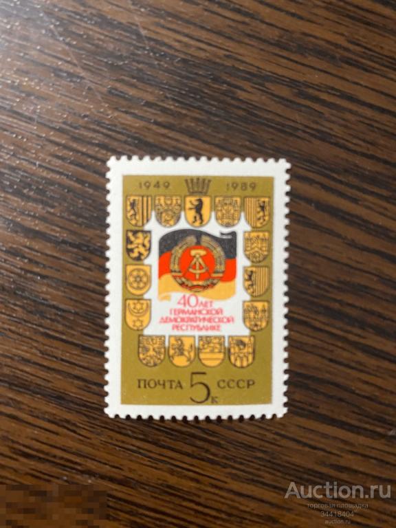 СССР 1989 40 лет Германской Демократической Республике 