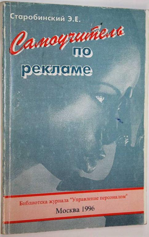 #1655697 Старобинский Э. Е. Самоучитель по рекламе Библиотека журнала ``Управление персоналом``.
