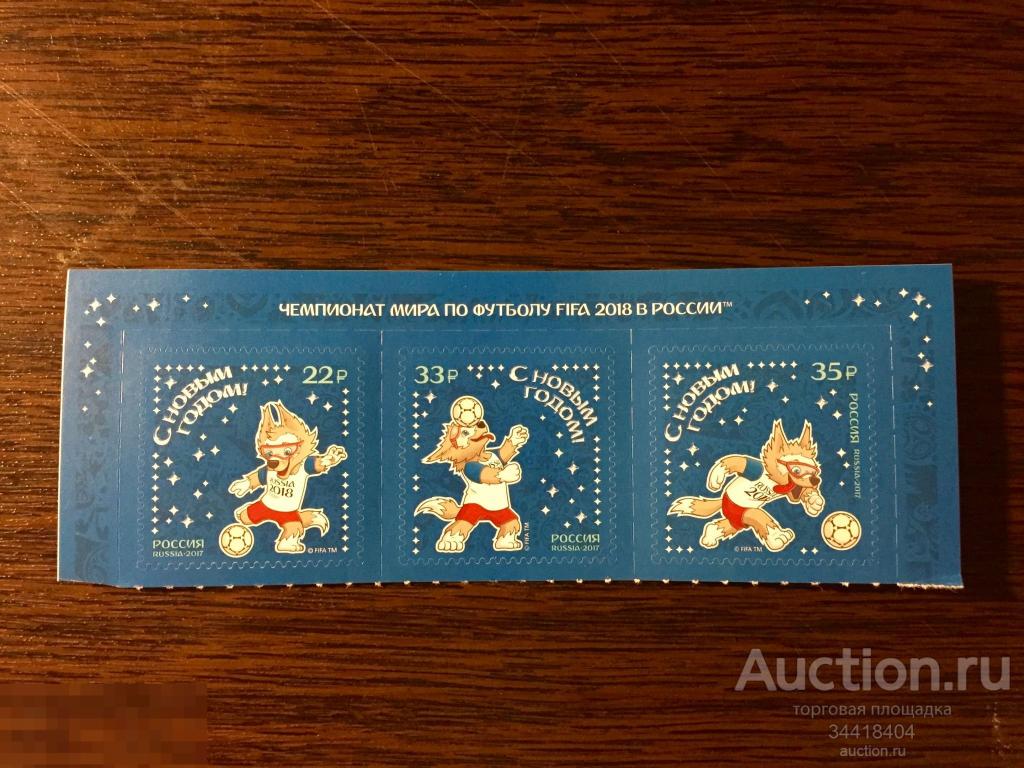 Россия 2017 С Новым годом ! Забивака Талисманы 2294-2296 