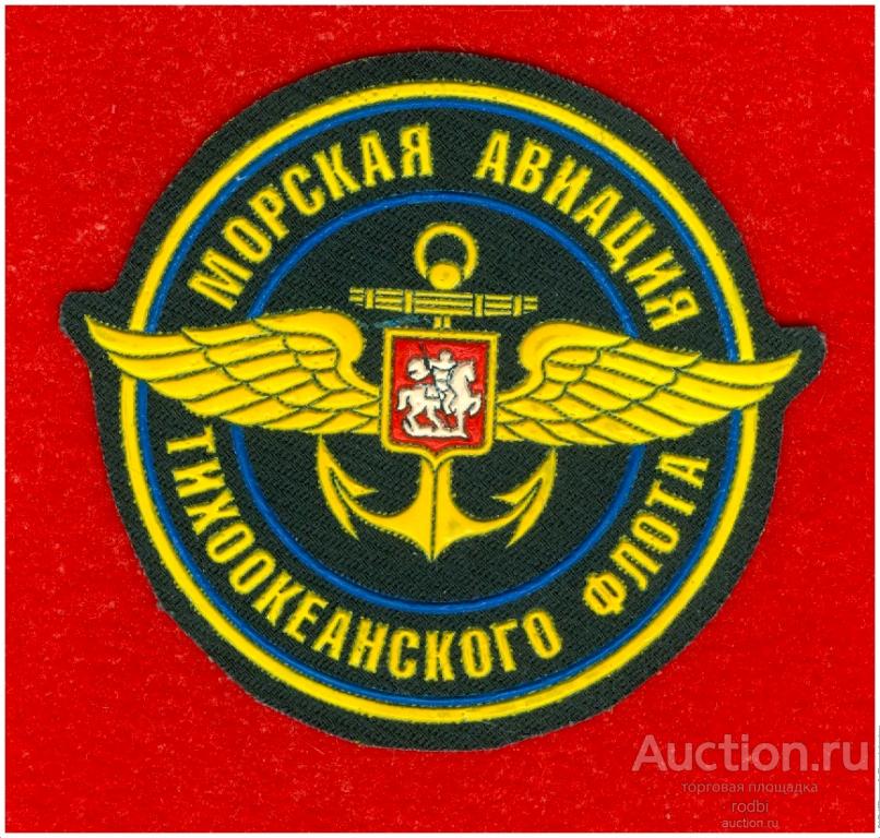 Шеврон Морская авиация Тихоокеанского флота. Резина.