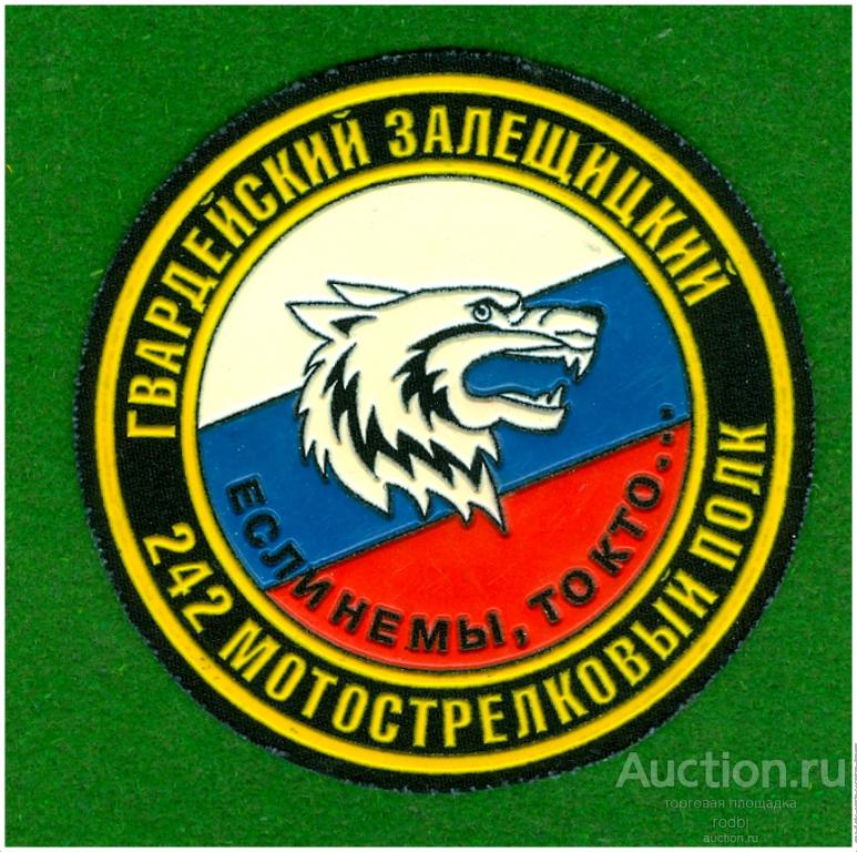Шеврон МО РФ. Гвардейский Залещицкий 242-ой мотострелковый полк. Резина.