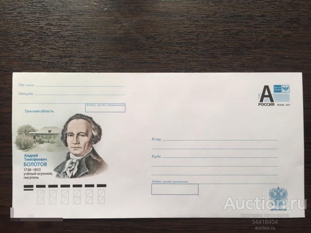 Россия 2013-211 ХМК учёный агроном А.Т.Болотов 