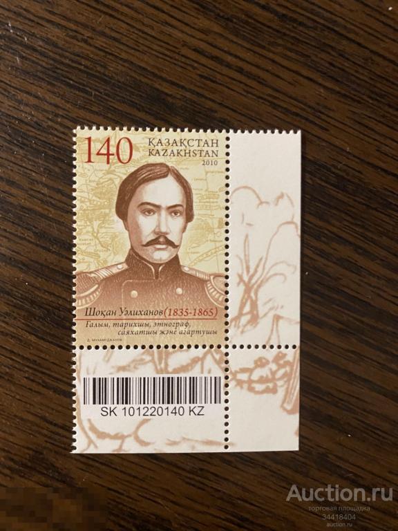 Казахстан 2010 СВ Россия Чокан Валиханов учёный историк 684 