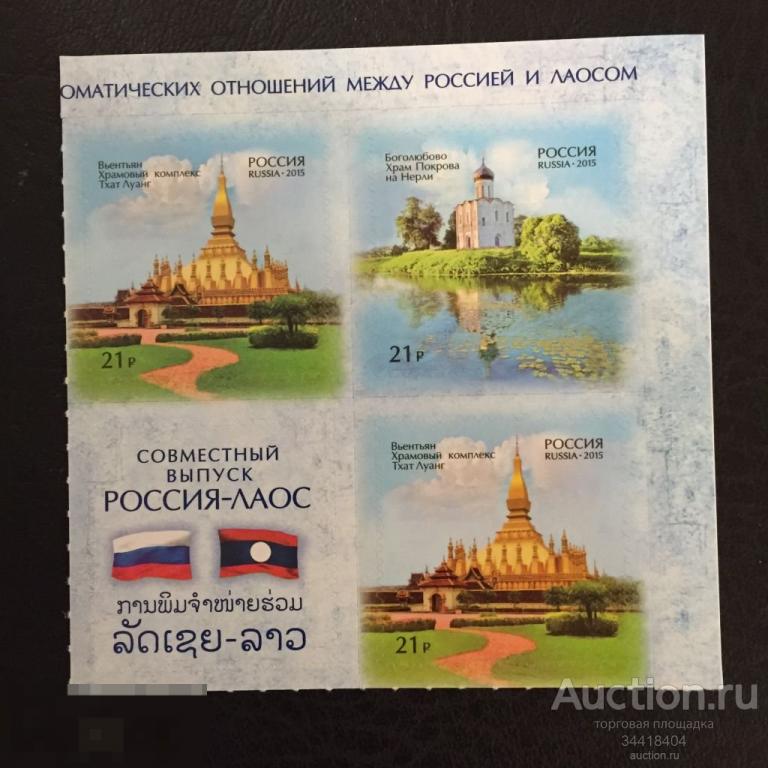 Россия 2015 СВ Лаос 55 лет дипломатическим отношениям 2030-2031 