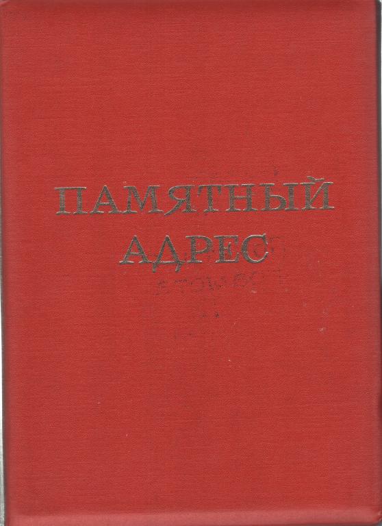 Папка к Памятному адресу СССР (21,5 на 30 см.)