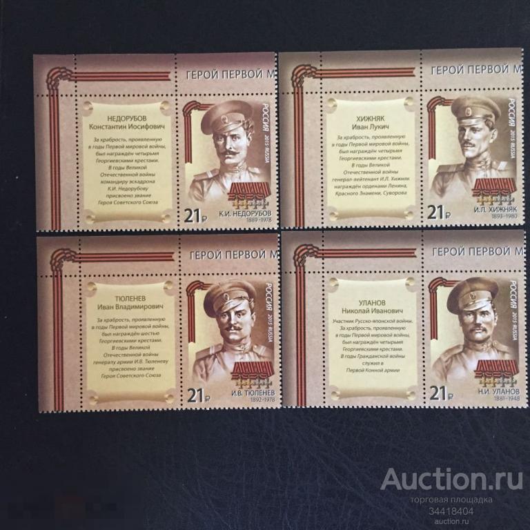 Россия 2015 Герои первой мировой войны купоны 1978-1981 