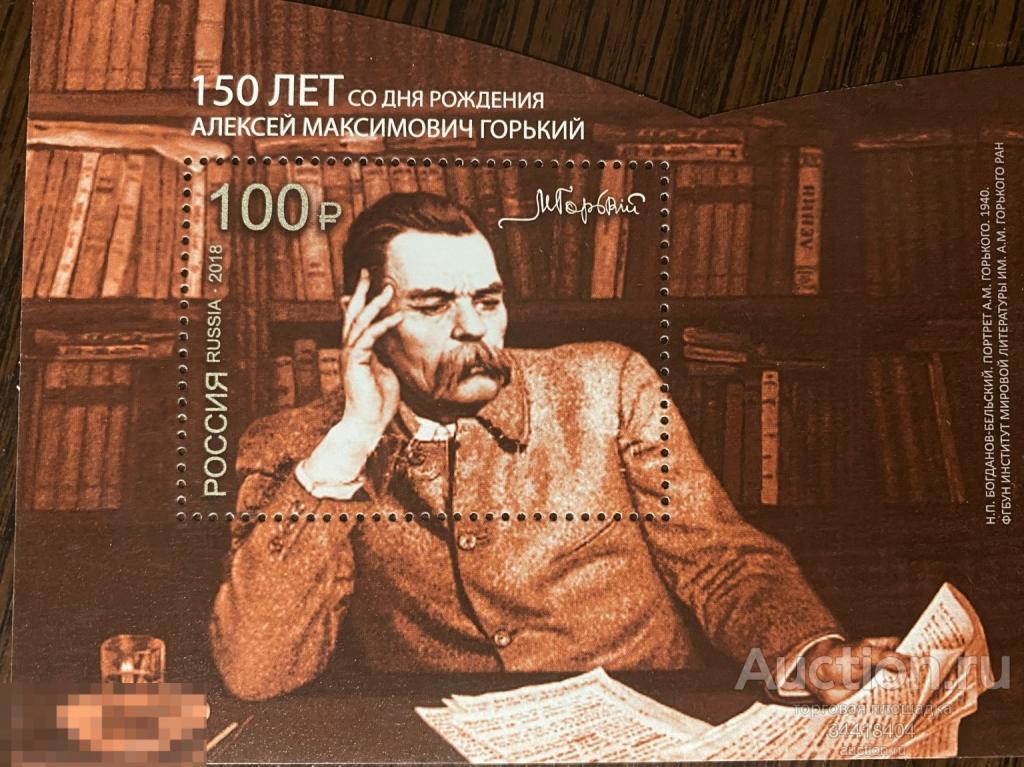 Россия 2018 М.Горький блок 2333 