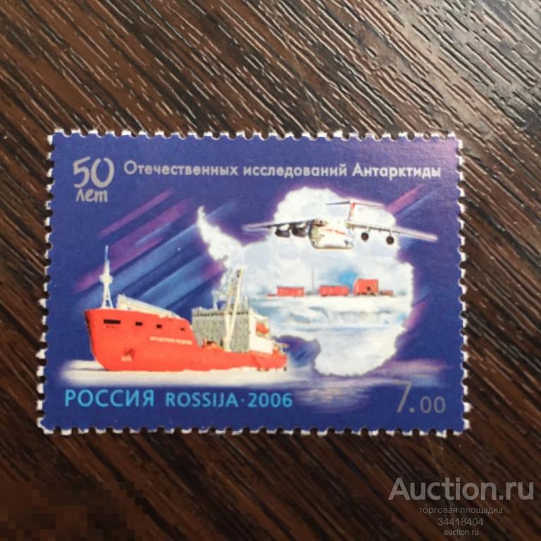 Россия 2006 Исследованию Антарктиды 50 лет 1073 