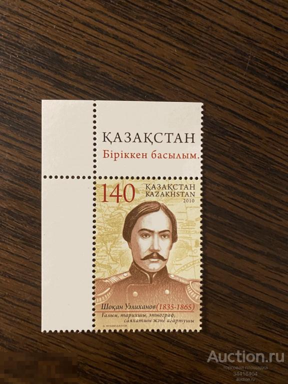 Казахстан 2010 СВ Россия Чокан Валиханов учёный -историк 684 