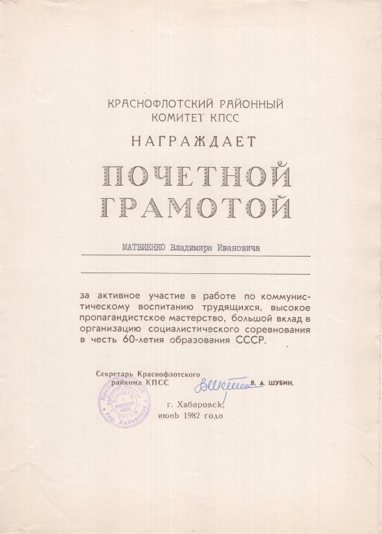 Почетная грамота (60 лет образования СССР 1982 г.) (Краснофлотский райкома г. Хабаровска КПСС)